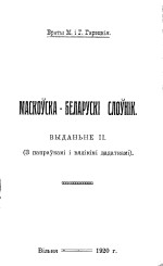 Maksim Harecki, Hauryła Harecki  — Maskouska-biełaruski słounik | Маскоўска-беларускі слоўнік