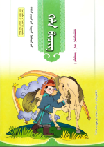 Mongolian Compulsory Education Textbook Grade Sixth (Part 1) — 蒙古语文义务教育教科书六年级（下）