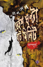 অনীশ দেব — তেইশ ঘণ্টা ষাট মিনিট