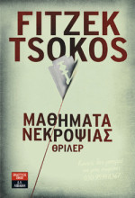Sebastian Fitzek, Michael Tsokos — Μαθήματα νεκροψίας