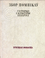 С. В. Марцэлеў, М. В. Бірыла, В. І. Борыс, В. Б. Караткевіч, І. Ф. Кудраўцаў, Л. Г. Лапцэвіч, А. Л. Петрашкевіч, Л. Д. Побаль, Т. І. Чарняўская, К. І. Шабуня, І. П. Шамякін, М. М. Яніцкая — Збор помнікаў гісторыі і культуры беларусі: Брэсцкая вобласць