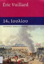 Eric Vuillard  — 14η Ιουλίου 