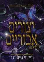 גיי טי גייסינגר — יצורים אכזריים