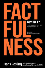 한스 로슬링, 올라 로슬링, 안나 로슬링 뢴룬드 — 팩트풀니스(양장본 HardCover)