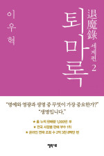 이우혁 — 퇴마록 세계편 2