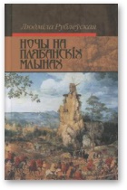Людміла Рублеўская — Ночы на Плябанскіх млынах