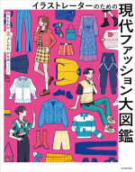 ともわか, よしかわ かなめ — イラストレーターのための　現代ファッション大図鑑