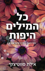 אילת סווטיצקי — כל המילים היפות