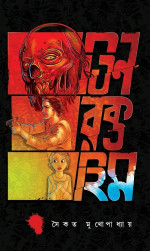 সৈকত মুখোপাধ্যায় — তিন রক্তহিম