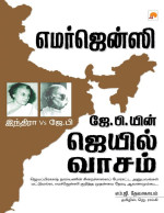 M.G.Devasahayam & எம்.ஜி. தேவசகாயம் — Emergency: J.P.yin Jail Vaasam (Tamil)