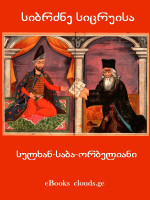 სულხან-საბა-ორბელიანი — სიბრძნე სიცრუისა