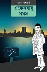 সুজন দাশগুপ্ত — একেনবাবু সমগ্র (২য় খণ্ড)