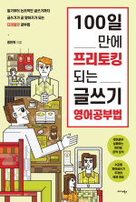 정민혁 — 100일만에 프리토킹 되는 글쓰기 영어공부법