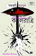 সায়ন্তনী পুততুন্ড — কালরাত্রি