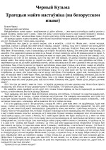 Кузьма Черный — Трагедыя майго настаўнiка (на белорусском языке)