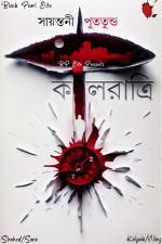 সায়ন্তনী পুততুন্ড — কালরাত্রি
