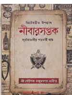 কৌশিক মজুমদার — নীবারসপ্তক 