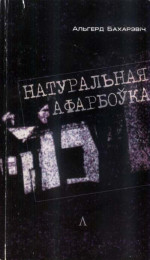 Ольгерд Иванович Бахаревич — Натуральная афарбоўка