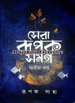 রূপক সাহা — সেরা রূপক সমগ্র (২য় খণ্ড)