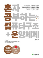 강민철 — 혼자 공부하는 컴퓨터 구조+운영체제
