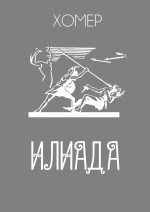 Хомер — ИЛИАДА