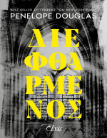 Penelope Douglas — Διεφθαρμένος
