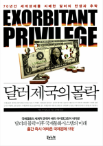 배리 아이켄그린 — 달러 제국의 몰락 - 70년간 세계경제를 지배한 달러의 탄생과 추락