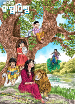 কল্পবিশ্ব পাবলিকেশনস — কলবিশ্ব শারদীয়া ১৪৩১ (2024)