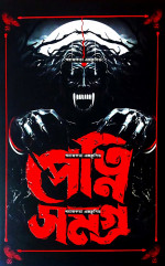 সংকলন — পেত্নি সমগ্র