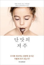 로버트 러스티그 — 단맛의 저주 - 우리를 위로하는 달콤한 음식은 어떻게 독이 되는가?