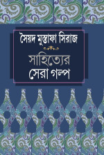 সৈয়দ মুস্তাফা সিরাজ — সাহিত্যের সেরা গল্প