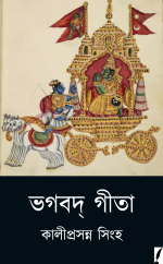 কালীপ্রসন্ন সিংহ (Kaliprasanna Singha) — ভগবদ্ গীতা (Bhagavad Gita)