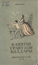 Жюль Верн — Капитан Гранттын балдары