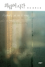 Han Kang — Greek Hour (Korean Edition)