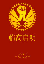 临高启明