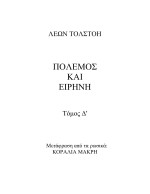 Leo Tolstoy — Πόλεμος Και Ειρήνη - Τόμος Δ'