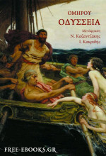 Όμηρος, Νίκος Καζαντζάκης, Ιωάννης Κακριδής — Ομήρου Οδύσσεια 