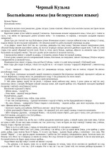 Кузьма Черный — Быльнiкавы межы (на белорусском языке)