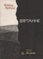 Алесь Аркуш — Вяртанне