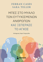 Ferran Cases, Sara Teller — Μπες στο μυαλό των ευτυχισμένων ανθρώπων και ξεπέρασε το άγχος