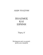 Leo Tolstoy — Πόλεμος Και Ειρήνη - Τόμος Α'