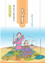 Mongolian Compulsory Education Textbook Grade First (Part 2) — 蒙古语文义务教育教科书一年级（下）