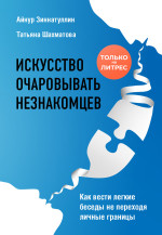 Айнур Мансурович Зиннатуллин & Татьяна Сергеевна Шахматова [Зиннатуллин, Айнур] — Искусство очаровывать незнакомцев. Как вести легкие беседы не переходя личные границы