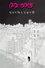 স্মরণজিৎ চক্রবর্তী — মোম-কাগজ