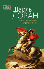 Шарль Лоран — Наполеоннинг жосуси