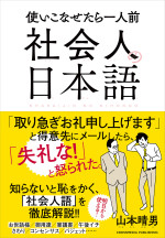 山本晴男 — 社会人の日本語
