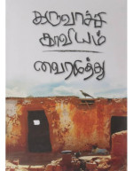 Vairamuthu — Karuvachi Kaaviyam - Tamil