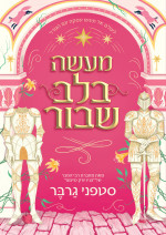 סטפני גרבר — מעשה בלב שבור