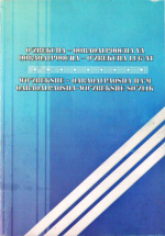 J. Bazarbayev, M. Boʻranov, G. Qurboniyozov, A. Pirniyazova, Sh. Ayapov — Oʻzbekcha - Qoraqalpoqcha Va Qoraqalpoqcha - Oʻzbekcha Lugʻat = Wo'zbekshe - Qaraqalpaqsha Ha'm Qaraqalpaqsha-wo'zbekshe So'zlik