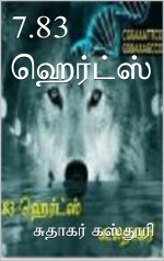 Kasturi Sudhakar — 7.83 ஹெர்ட்ஸ் (Tamil Edition)